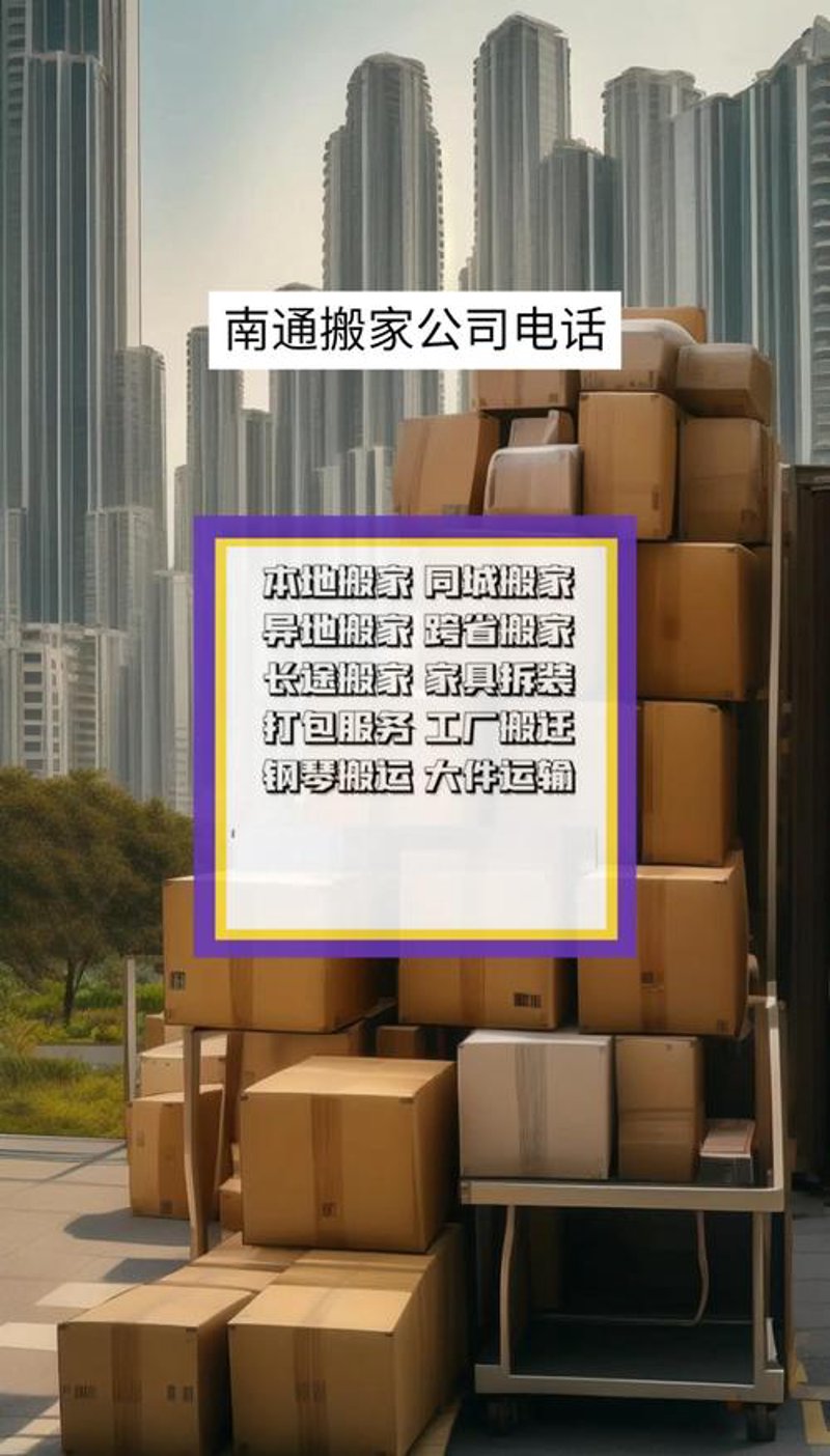 南通搬家电话